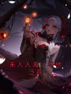 未入人海，与他泛舟