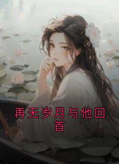 再无岁月与他回首