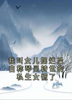 我叫女儿摆烂后自称琴灵转世的私生女慌了
