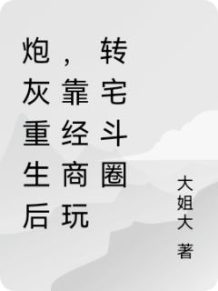 炮灰重生后，靠经商玩转宅斗圈