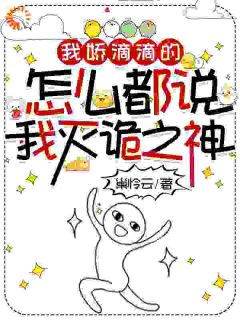 我娇滴滴的，怎么都说我灭诡之神