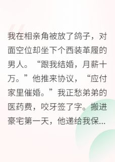 相亲当天，我被豪门大佬截胡