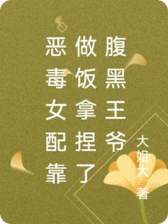 恶毒女配靠做饭拿捏了腹黑王爷