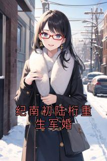 纪南初陆桁重生军婚