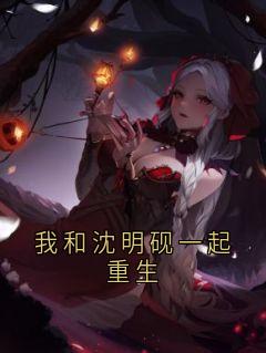我和沈明砚一起重生