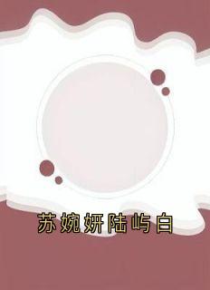 苏婉妍陆屿白
