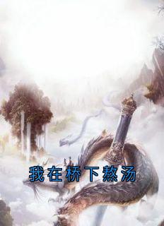我在桥下熬汤