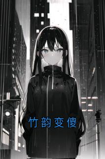 竹韵变傻