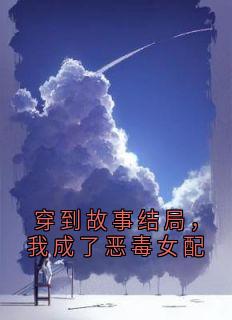 穿到故事结局，我成了恶毒女配