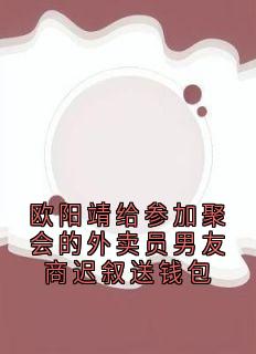 欧阳靖给参加聚会的外卖员男友商迟叙送钱包