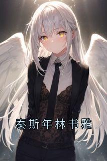秦斯年林书雅