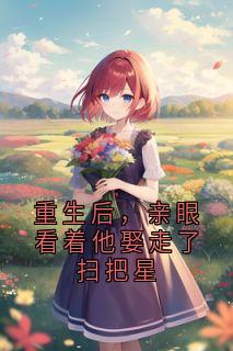 重生后，亲眼看着他娶走了扫把星