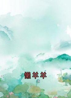 懒羊羊