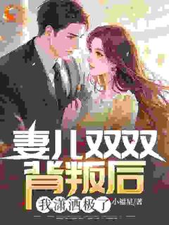 老婆初恋还俗，守身十年的她破戒了