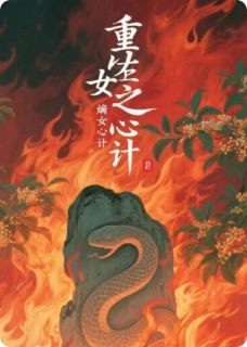 重生之嫡女心机