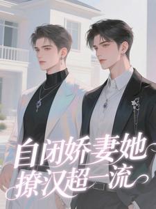 自闭娇妻她撩汉超一流