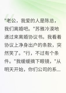 出轨妻子慌了，我不再装废物