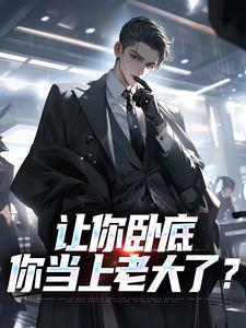让你卧底，你当上老大了？