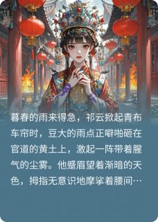 被路边捡到的的美人强嫁后