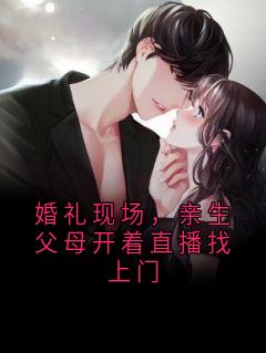婚礼现场，亲生父母开着直播找上门