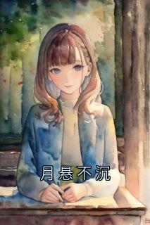 月悬不沉