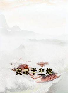 焚尽半生缘