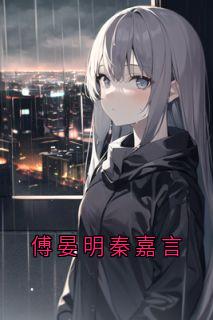 傅晏明秦嘉言