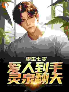 重生七零：爱人到手，灵泉翻天