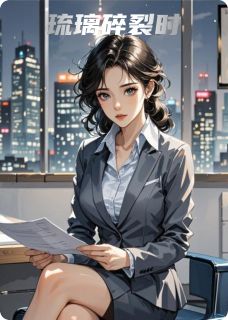 琉璃碎裂时