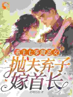 重生七零做恶女，抛夫弃子嫁首长