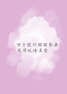 世子毁约偷偷娶妻，我得纨绔真爱