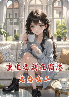 重生之我在霸总文当女二