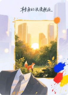 转角的浪漫邂逅