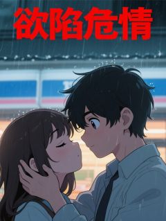 欲陷危情
