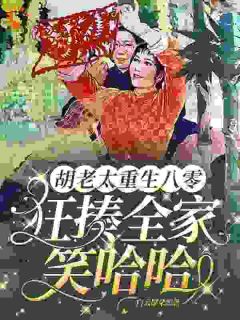 胡老太重生八零，狂揍全家笑哈哈