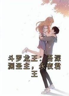 斗罗龙王：吾深渊圣主，永夜君王
