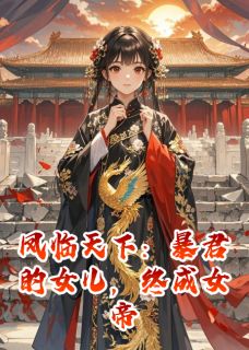 凤临天下：暴君的女儿，终成女帝