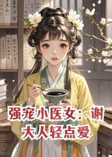 强宠小医女：谢大人轻点爱