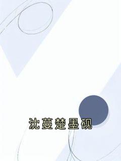 沈蔓楚墨砚